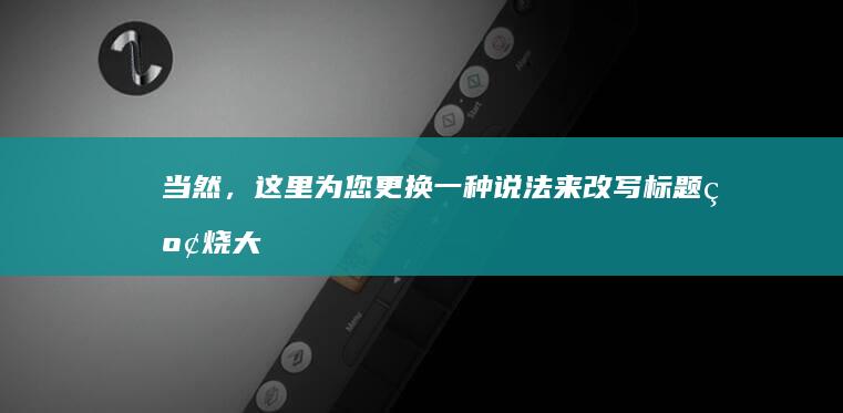 当然，这里为您更换一种说法来改写标题“红烧大虾和油闷大虾”：